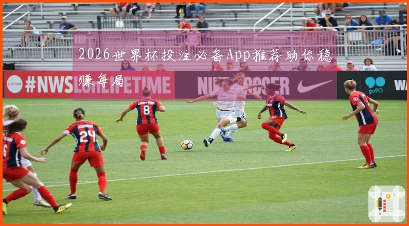 2026世界杯投注必备App推荐助你稳赚每局