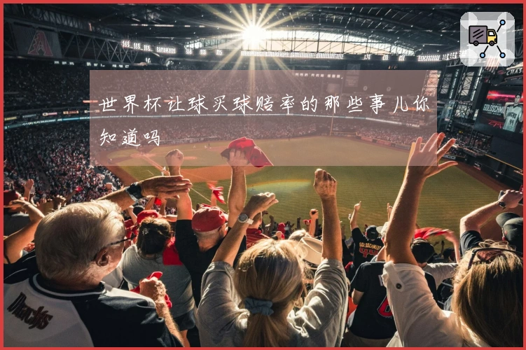 世界杯让球买球赔率的那些事儿你知道吗