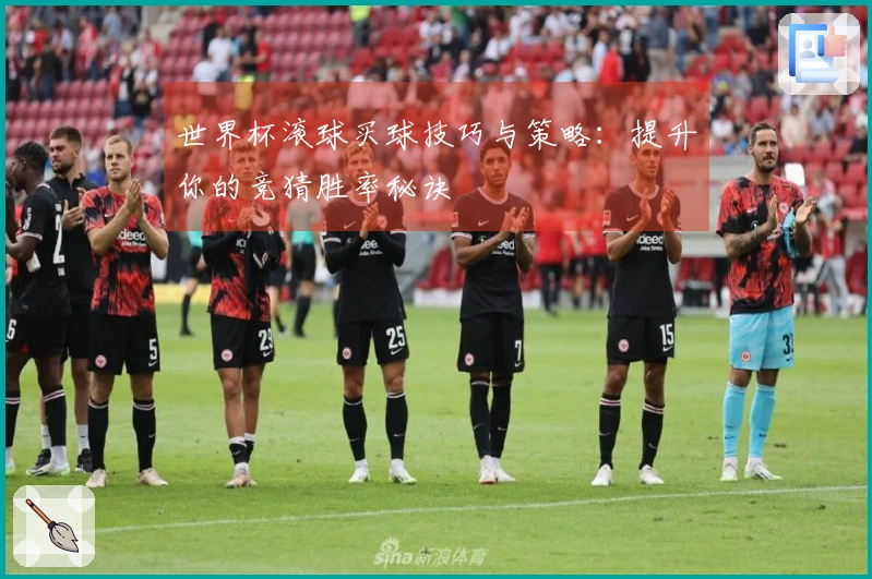 世界杯滚球买球技巧与策略：提升你的竞猜胜率秘诀